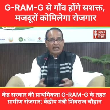 केंद्र सरकार की प्राथमिकता G-RAM-G के तहत ग्रामीण रोजगार: केंद्रीय मंत्री शिवराज चौहान
#VBGRAMG #ViksitBharat_GRAMG #GR...