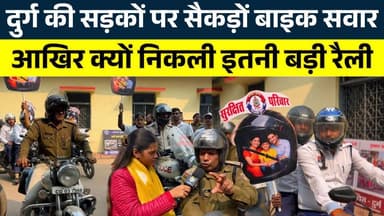 Durg की सड़कों पर सैकड़ों बाइक सवार, आखिर क्यों निकली इतनी बड़ी रैली || KP NEWS || Shivali A Soni
#news #bhilainews #kp...