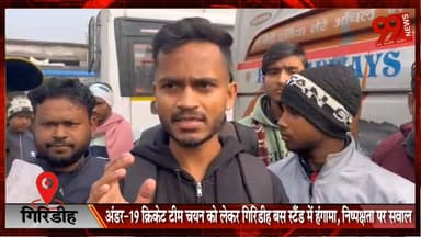#गिरिडीह : #अंडर-19 #क्रिकेट #टीम #चयन को लेकर #गिरिडीह #बस स्टैंड में #हंगामा, #निष्पक्षता पर #सवाल