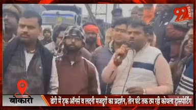 #बोकारो : #ढोरी में #ट्रक #ऑनर्स व #लदनी #मजदूरों का #प्रदर्शन, #तीन #घंटे तक #ठप रही #कोयला #ट्रांसपोर्टिंग