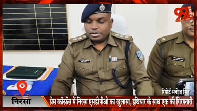 #निरसा : #कालीमाटी #फायरिंग #कांड का #खुलासा, एक #अभियुक्त #गिरफ्तार, #पिस्टल #बरामद