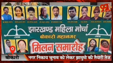 #बोकारो : #नगर #निकाय #चुनाव को लेकर #झामुमो की तैयारी #तेज, #बोकारो #महानगर #महिला #मोर्चा की #चास में #बैठक
