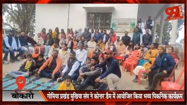 #बोकारो : #गोमिया #प्रखंड #मुखिया #संघ का #कोनार #डैम में #भव्य #पिकनिक