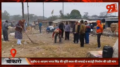 #बोकारो : #शहीद-ए-आज़म #भगत #सिंह की #मूर्ति स्थल की #सफाई व #बाउंड्री #निर्माण की उठी #मांग