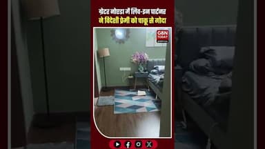 ग्रेटर नोएडा: लिव-इन पार्टनर ने विदेशी प्रेमी को चाकू से गोदा #GreaterNoida #NoidaCrime #MurderCase