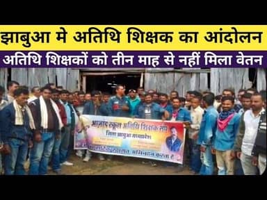 #jhabua मैं अतिथि शिक्षकों काआंदोलन#cmmohanyadav #राज्यपाल #shiksha #mantri के नाम सोपा ज्ञापन#news