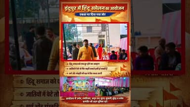 #इंदुपुर में #हिंदू_सम्मेलन का आयोजन, एकता पर दिया गया जोर #upnews #deorianews