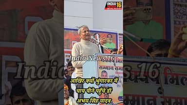 आखिर क्यों भुंगारका में #चाय पीने पहुँचे #DrAbhaySinghYadav #viral #raoinderjeetsingh #bjp #tea