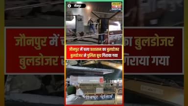 पुलिस बूथ पर बुलडोजर एक्शन | जौनपुर में बने पुलिस बूथ ध्वस्त #viralvideo #shortvideo