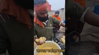 प्रयागराज माघ मेले में वायरल पकोड़ा वाला #खबर #जानकारी #ख़बर1इंडिया #latestnews #khabriyanews24