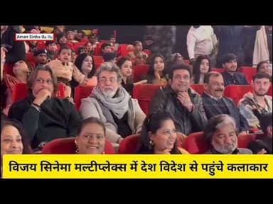 विजय सिनेमा #मल्टीप्लेक्स में #फिल्म फेस्टिवल का आयोजन, देश-विदेश से पहुंचे #कलाकार #दीपक तिजोरी भी