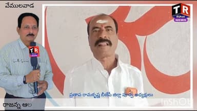 రాజన్న ఆలయ పవిత్రత దెబ్బ తింటుంది, పట్టించుకోకుంటే తీవ్ర పరిణామాలు @telanganareporter