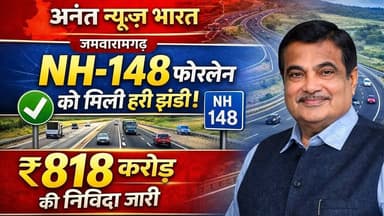 NH-148 फोरलेन को मिली बड़ी सफलता | ₹818 करोड़ की निविदा जारी | Anant News Bharat