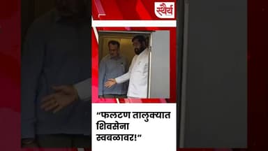 फलटण तालुक्यात शिवसेना स्वबळावर! एकनाथ शिंदेंचे स्पष्ट आदेश