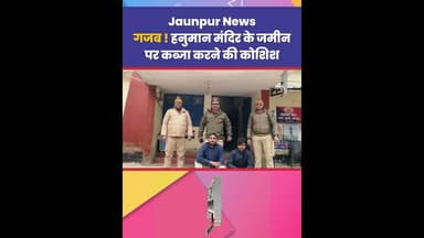 Jaunpur News: गजब! हनुमान मंदिर के जमीन पर कब्जा करने की कोशिश #Shorts #ShortsFeed #Viral