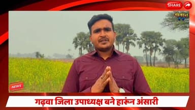 यूथ कांग्रेस के गढ़वा जिला उपाध्यक्ष बने हारूंन अंसारी #garhwanews