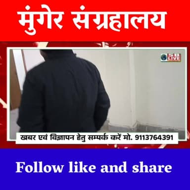 मुंगेर संग्रहालय का एक दृश्य। सजग बिहार / SB Live #musiam #Munger #history #SBLive #sblivebihar