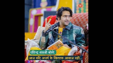 आज का सुविचार धीरेन्द्र शास्त्री के साथ | #viralvideo #shirtsvideo #trendingvideo #motivation