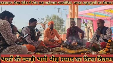 #बटकनाथ_भैरव_मंदिर_में_पौष_बड़ा_महोत्सव_आयोजित, #उमड़ा_श्रद्धालुओं_का_सैलाब_लिया_संतो_का_आशीर्वाद
#bataknath #bherav #m...