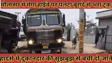 #मौलासर_मेगा_हाईवे_पर_पलटा_बुरादे_से_भरा_ट्रक #दुकानदार_की_सूझबूझ_से_बची_दो_जानें_नहीं_हुई_कोई #जनहानि
#molasar #mega #...