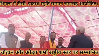 #शिमला_में_टीसी_प्रकाश_स्मृति_सम्मान_समारोह_आयोजित
#चौहान_और_ओझा_राष्ट्रीय_स्तर_पर_सम्मानित
#shimla #me #tc #prkash #sm...