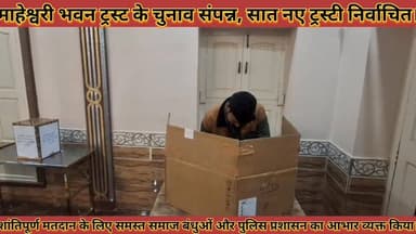 #माहेश्वरी_भवन_ट्रस्ट_के_चुनाव_संपन्न_सात_नए_ट्रस्टी #निर्वाचित_शांतिपूर्ण_मतदान_के_लिए_आभार_व्यक्त
#maheshavari #bhava...