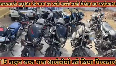 #चमत्कारी_कछुआ_के_नाम_पर_ठगी_करने_वाले_गिरोह_का #पर्दाफाश_15_वाहन_जप्त_पांच_आरोपीयो_को_किया #गिरफ्तार
#chamatkari #kach...