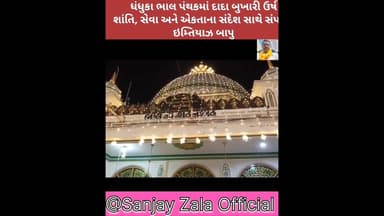ધંધુકા ભાલ પંથકમાં દાદા બુખારી ઉર્ષ શાંતિ, સેવા અને એકતાના સંદેશ સાથે સંપન્ન. #દાદાબુખારી #dhandhuka