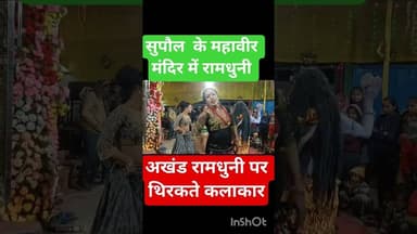 सुपौल महावीर चौक पर नवाह यज्ञ में रामधुनी पर थिरकते कलाकार #bollywood #song #trending #love #ख़बर
