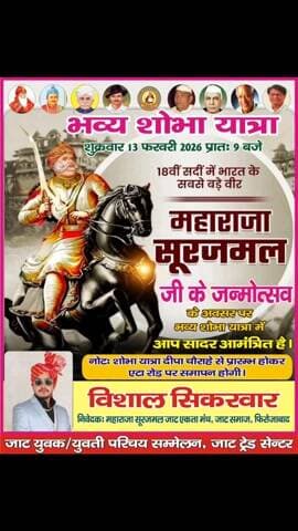 13 फरवरी भव्य शोभा यात्रा महाराजा सूरजमल जी की जाट युवक युवती परिचय सम्मेलन और जाट ट्रेड सेंटर