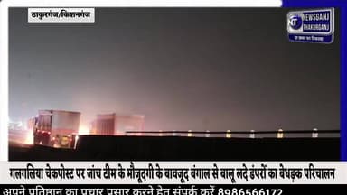 #किशनगंज:-जब जांच टीम मौजूद,फिर कैसे गलगलिया चेकपोस्ट से निकल रहे बालू लदे डंपर?।
#TrendingNews #SocialMedia #ViralVide...