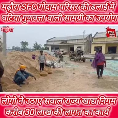 मढ़ौरा #SFC #गोदाम परिसर की #ढलाई में #घटिया #गुणवत्ता वाली #सामग्री का #उपयोग, लोगो ने #गुणवत्ता पर उठाए #सवाल,