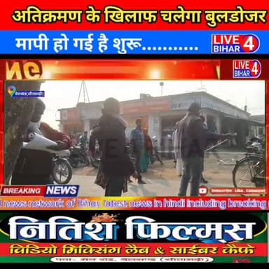 बेलसंड में चलेगा बुलडोजर, मापी हो गई शुरू
#NewsUpdate #Bihar #sitamarhi #belsandvidhansabha #belsand #belsand_sitamarh...