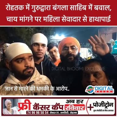 Rohtak के गुरुद्वारा बंगला साहिब में ब'वाल, महिला सेवादार से चाय मांगने पर हा'थापाई
.
#haryana #rohtak #DB Digital Bhoom...
