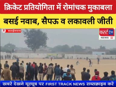 बसई नवाब में आयोजित शीतकालीन क्रिकेट प्रतियोगिता में हुए रोमांचक मुकाबले।
#DholpurNews #BreakingNews #RajasthanNews #fir...