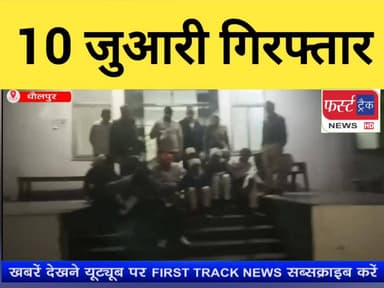 धौलपुर- पुलिस ने 10 जुआरी किए गिरफ्तार।
#DholpurNews #BreakingNews #RajasthanNews #firsttracknews #फर्स्ट_ट्रैक #FastTra...