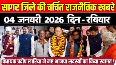 सागर 04 जनवरी की चर्चित राजनैतिक खबरे,विधायक प्रदीप लारिया ने नए भाजपा सदस्यों का किया स्वागत !
#SagarNews #MadhyaPrad...