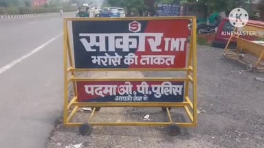 पदमा: डीजे बजाने को लेकर पदमा के लाठी गांव में हिंसक झड़प, दोनों तरफ से आठ लोग घायल, 4 गंभीर