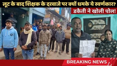 टेलवा नक़ली पुलिस कांड: लूट के बाद शिक्षक के दरवाजे पर क्यों धमके स्वर्णकार? #simultalanews #telwa