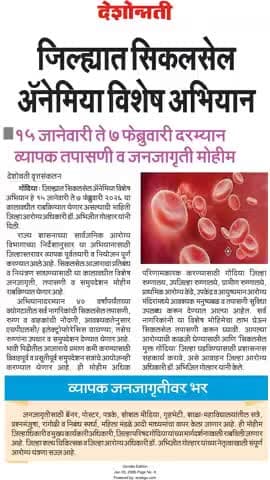 जिल्यात सिकलसेल अनेमिया विशेष अभियान १५ जानेवारी ते ७ फेब्रुवारी व्यापक तपासणी व जनजागृती मोहीम