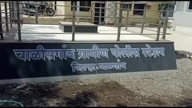 एरंडोल: वाघळी गावात गोमास, चरबी व हाडे एकाकडून केले जप्त, चाळीसगाव ग्रामीण पोलीस ठाण्यात केला गुन्हा दाखल