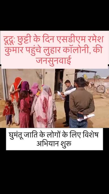 दूदू: छुट्टी के दिन एसडीएम रमेश कुमार पहुंचे लुहार कॉलोनी, की जनसुनवाई
घुमंतू जाति के लोगों के लिए विशेष अभियान शुरू
एस...