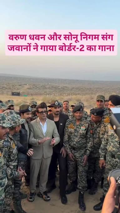 वरुण धवन और सोनू निगम संग जवानों ने गाया बोर्डर-2 का गाना #vedio #border2 #vedio #varundhawanfan