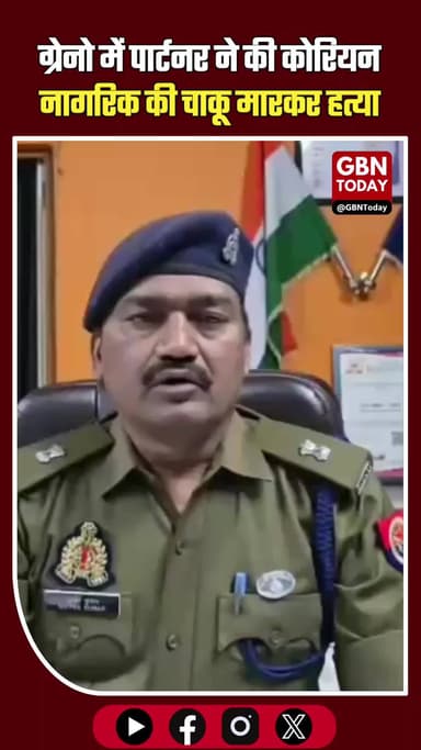 ग्रेटर नोएडा ब्रेकिंग: सेक्टर 150 में साउथ कोरियन नागरिक की सनसनीखेज हत्या #GreaterNoida #BreakingNews #NoidaCrime