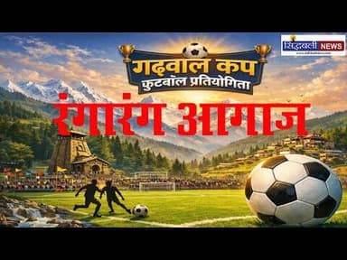 विधानसभा अध्यक्ष ने किया प्रतियोगिता का शुभारंभ, ॠषिकेश ने जीता उदघाटन मैच : Sidhbali News