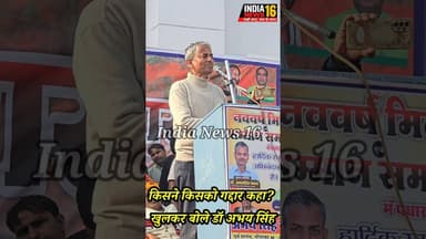 किसने किसको गद्दार कहा? खुलकर बोले डॉ अभय सिंह#drabhaysinghyadav #raoinderjeetsingh