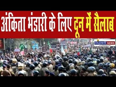 मुख्य मंत्री आवास कूच, पुलिस से धक्का मुक्की...सहित उत्तराखंड की मुख्य खबरें : Sidhbali News