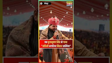 जब बृजभूषण सिंह ने गाया "नंदिनी नगरिया निहार सखिया" #viralvideo #shortvideo