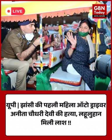 यूपी | झांसी की पहली महिला ऑटो ड्राइवर अनीता चौधरी देवी की हत्या, लहूलुहान लाश मिली !! #gbntoday #JhansiNews #Anita