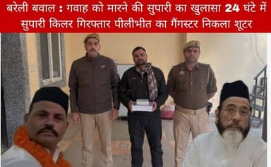 #बरेलीअपडेट
गवाह को मारने की सुपारी का खुलासा, 24 घंटे में सुपारी किलर गिरफ्तार, पीलीभीत का गैंगस्टर निकला शूटर...